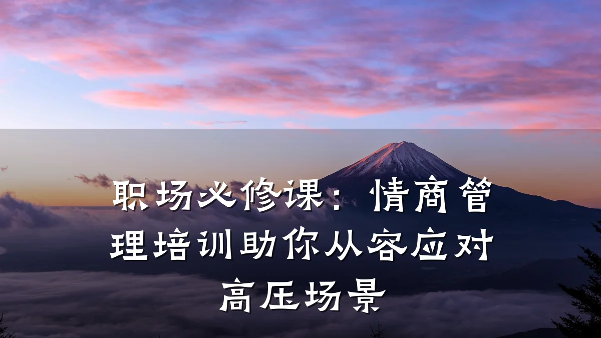 职场必修课:情商管理培训助你从容应对高压场景