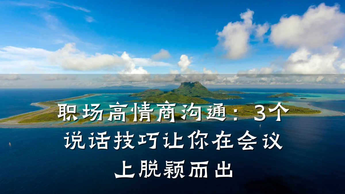 职场高情商沟通:3个说话技巧让你在会议上脱颖而出
