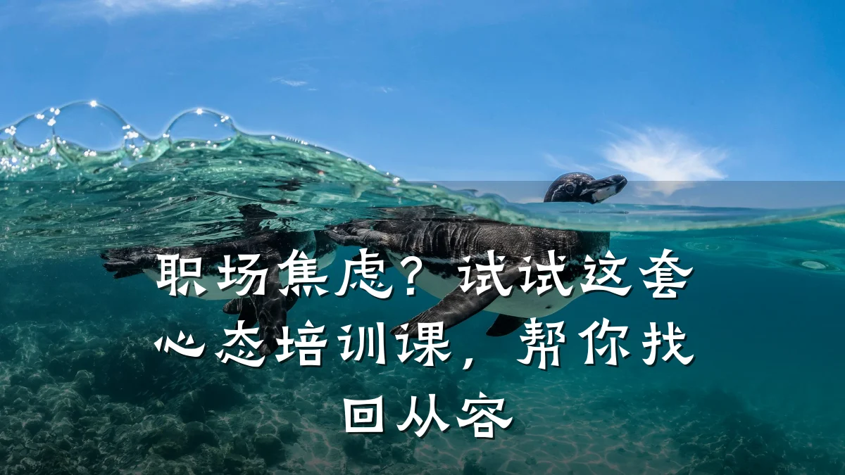 职场焦虑?试试这套心态培训课,帮你找回从容
