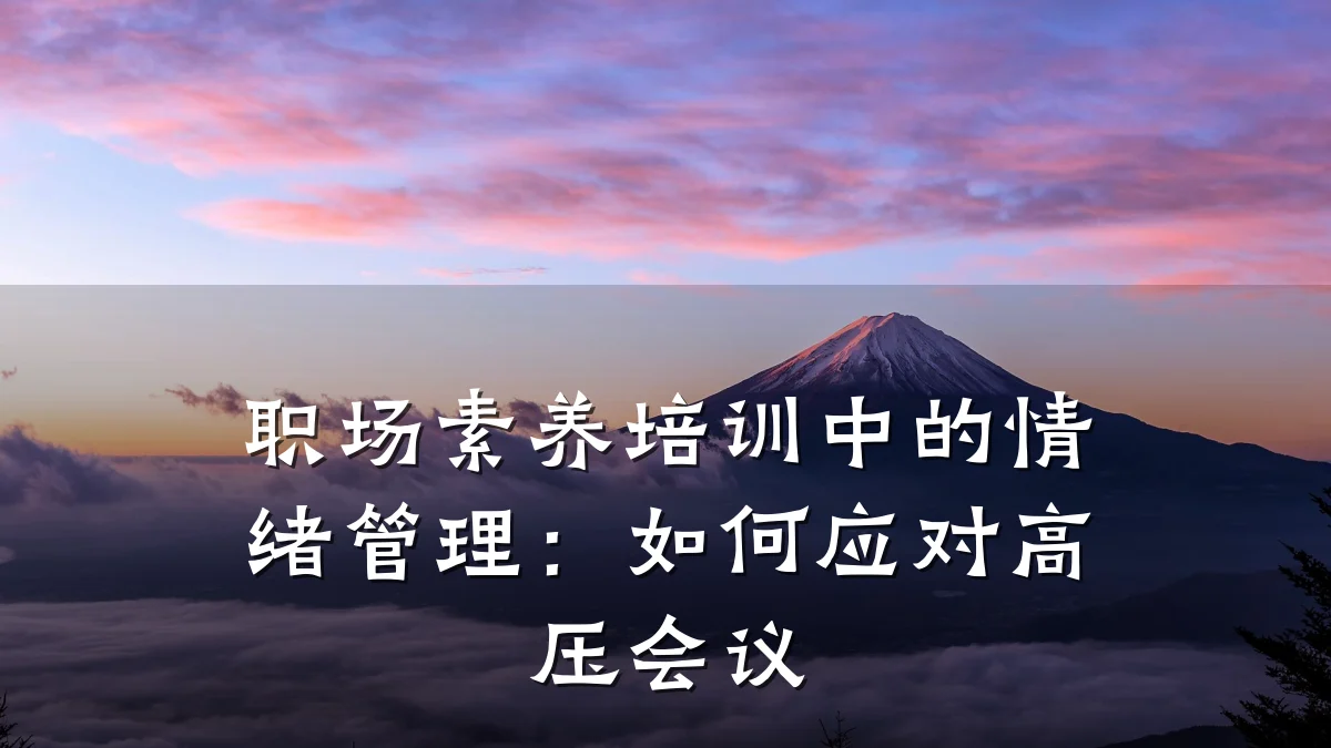 职场素养培训中的情绪管理:如何应对高压会议