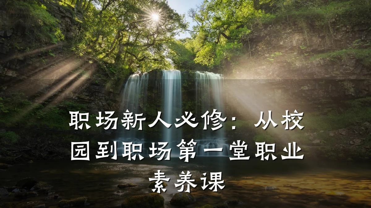 职场新人必修:从校园到职场第一堂职业素养课