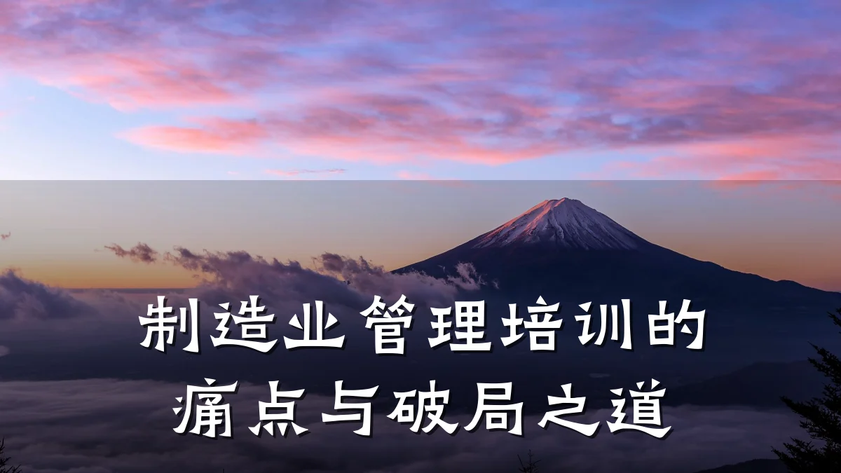制造业管理培训的痛点与破局之道