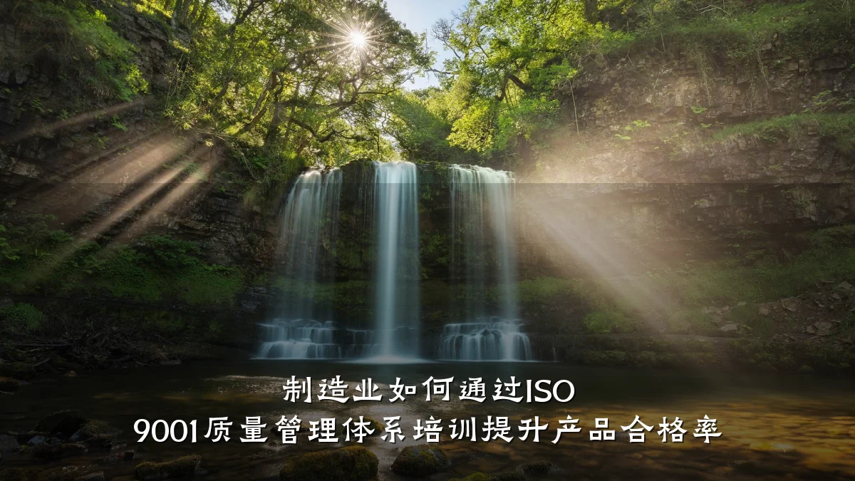 制造业如何通过ISO 9001质量管理体系培训提升产品合格率