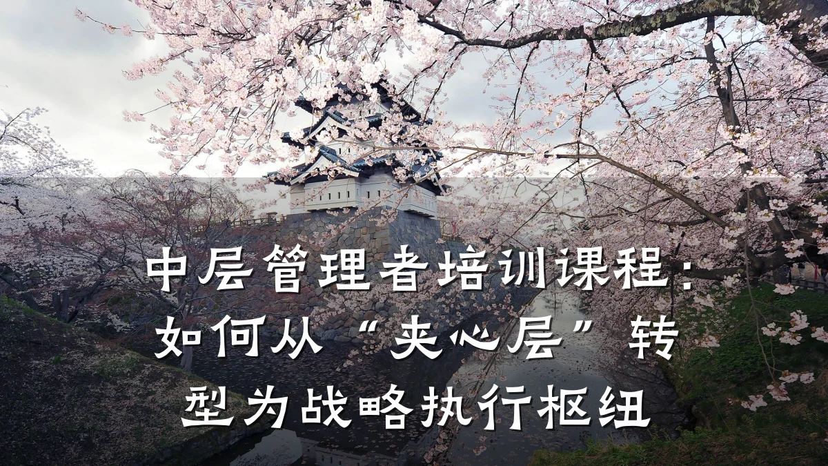 中层管理者培训课程:如何从“夹心层”转型为战略执行枢纽