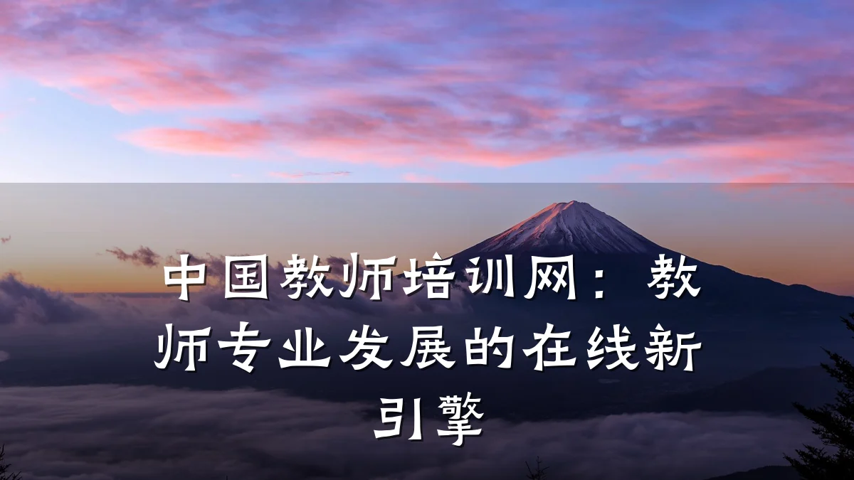 中国教师培训网:教师专业发展的在线新引擎