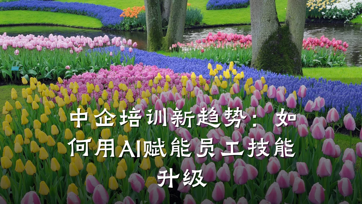 中企培训新趋势:如何用AI赋能员工技能升级