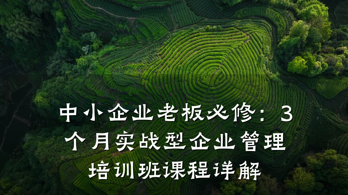 中小企业老板必修:3个月实战型企业管理培训班课程详解