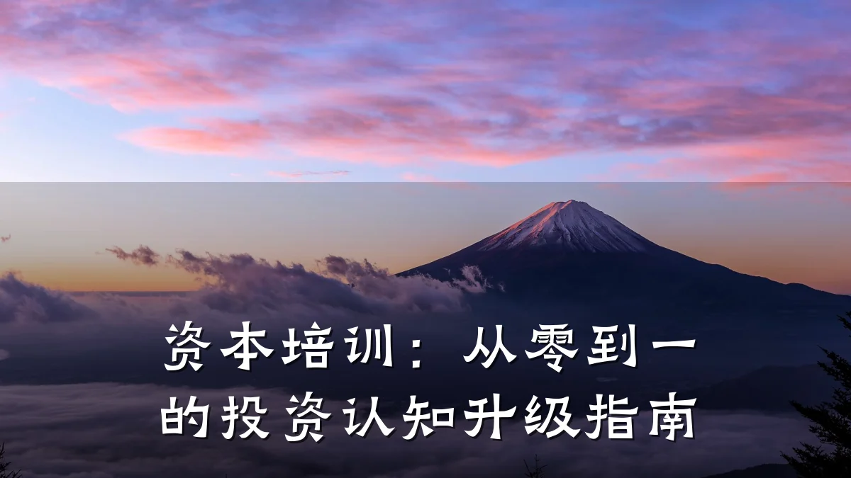 资本培训:从零到一的投资认知升级指南