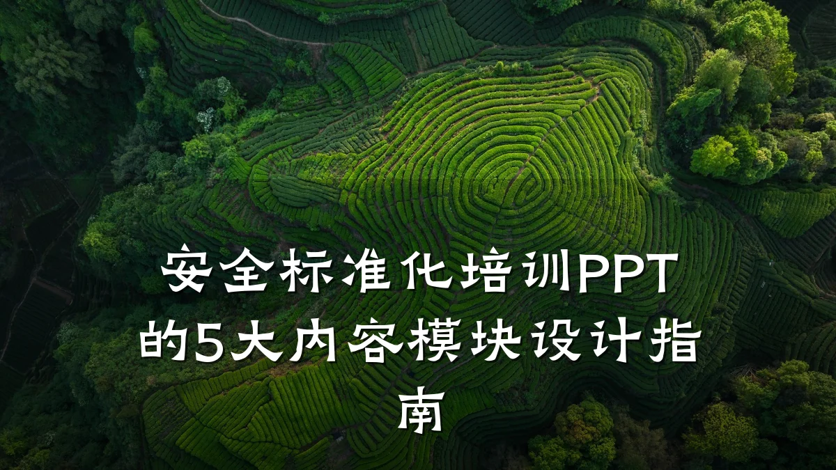 安全标准化培训PPT的5大内容模块设计指南