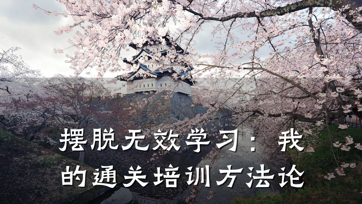 摆脱无效学习:我的通关培训方法论