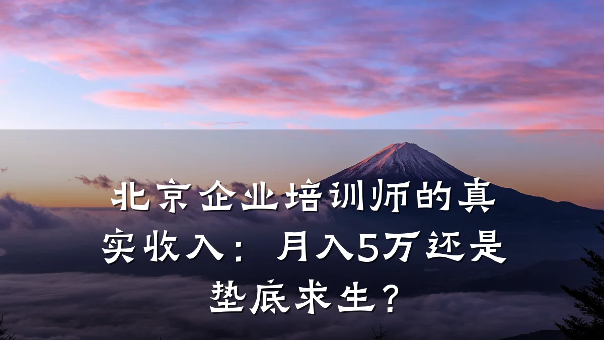 北京企业培训师的真实收入:月入5万还是垫底求生?