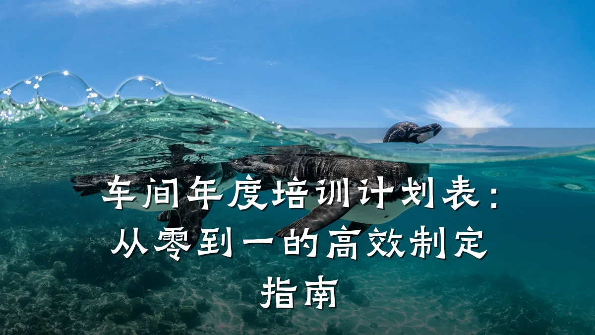车间年度培训计划表:从零到一的高效制定指南