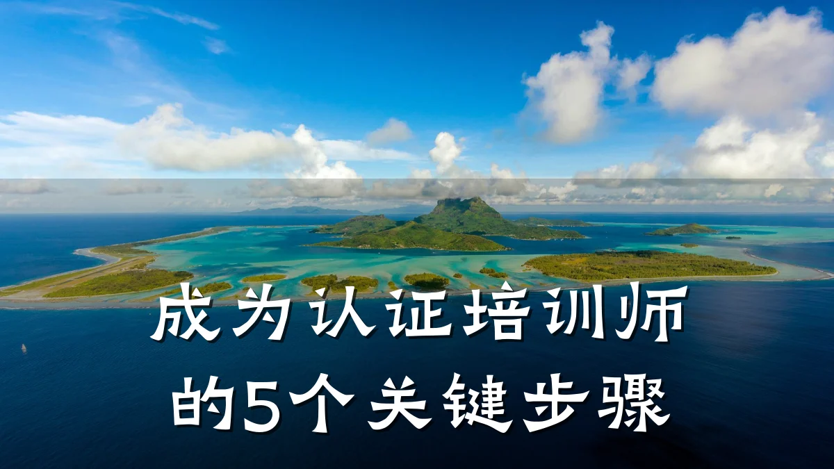 成为认证培训师的5个关键步骤