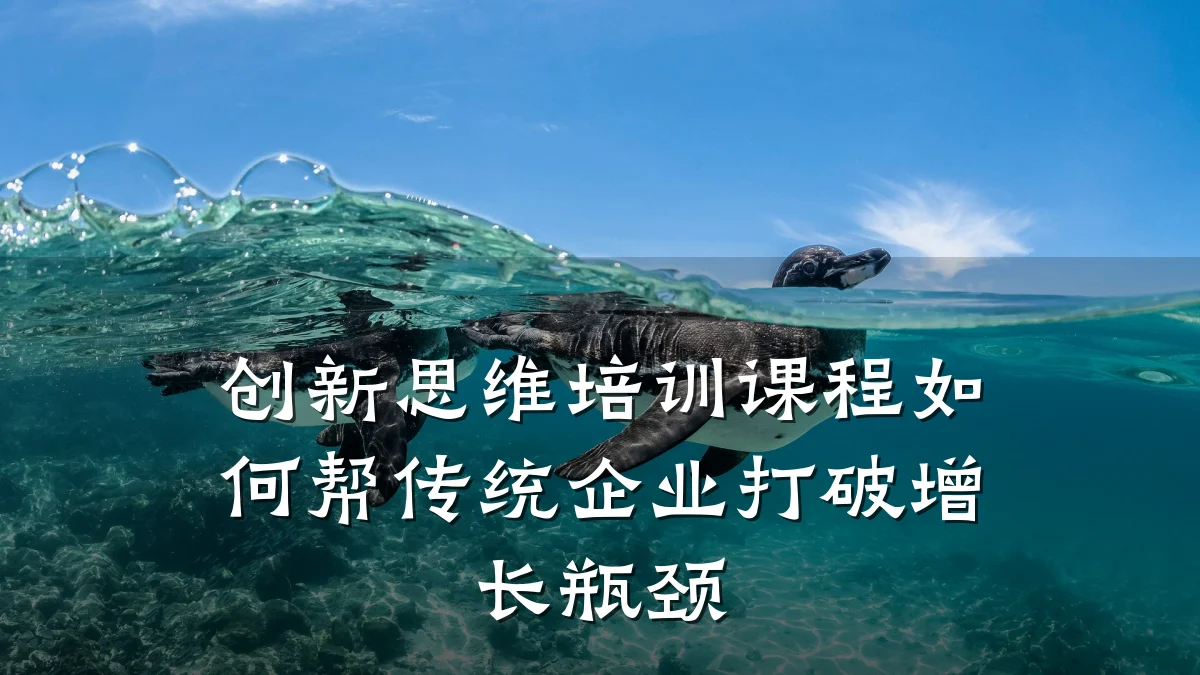 创新思维培训课程如何帮传统企业打破增长瓶颈