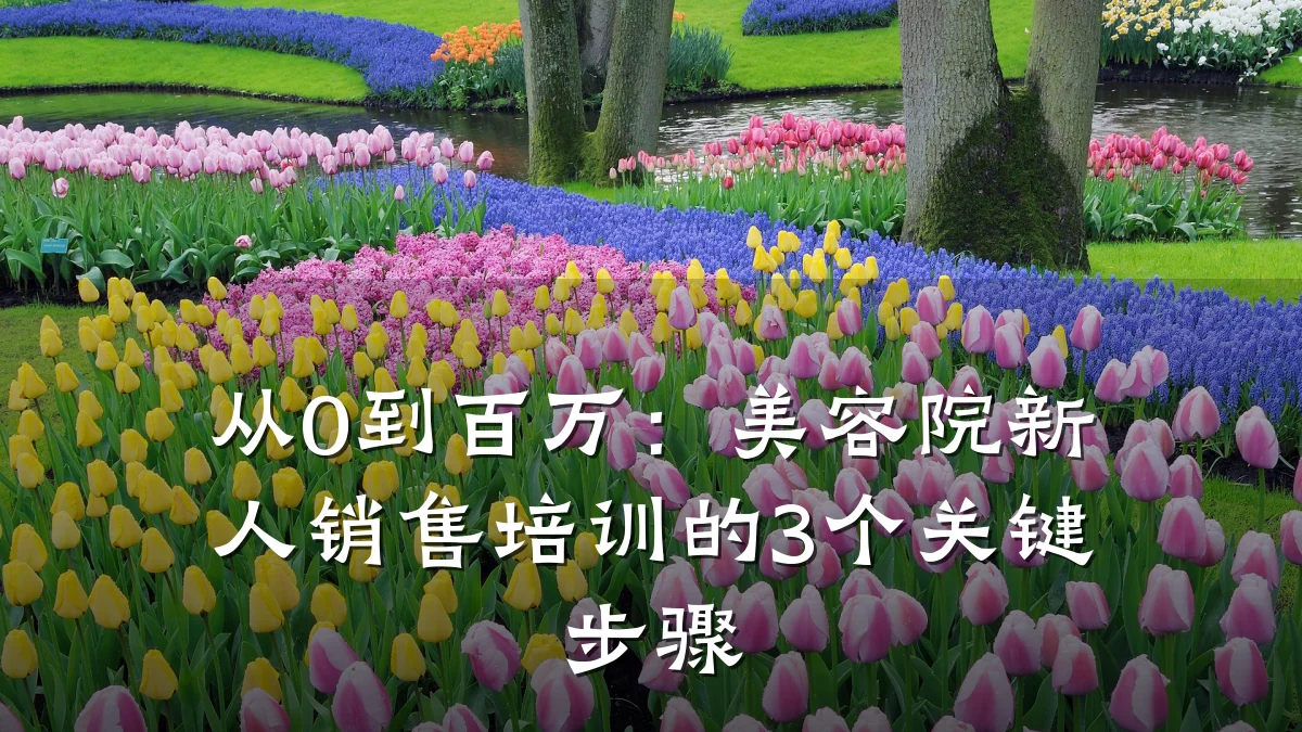 从0到百万:美容院新人销售培训的3个关键步骤