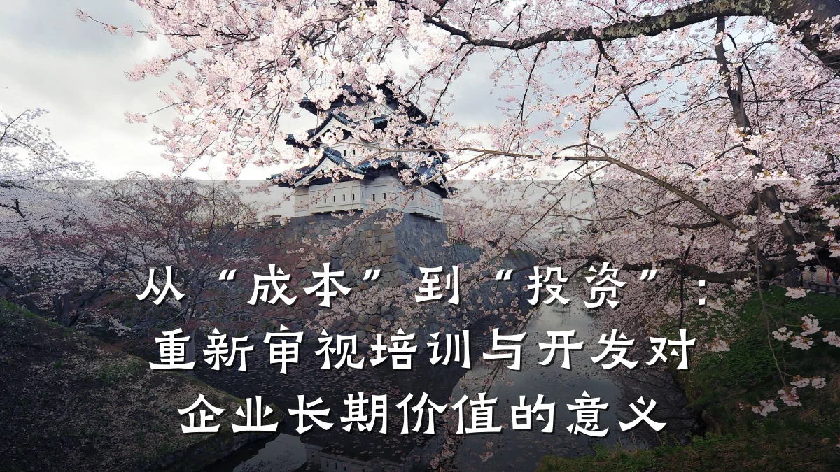 从“成本”到“投资”:重新审视培训与开发对企业长期价值的意义