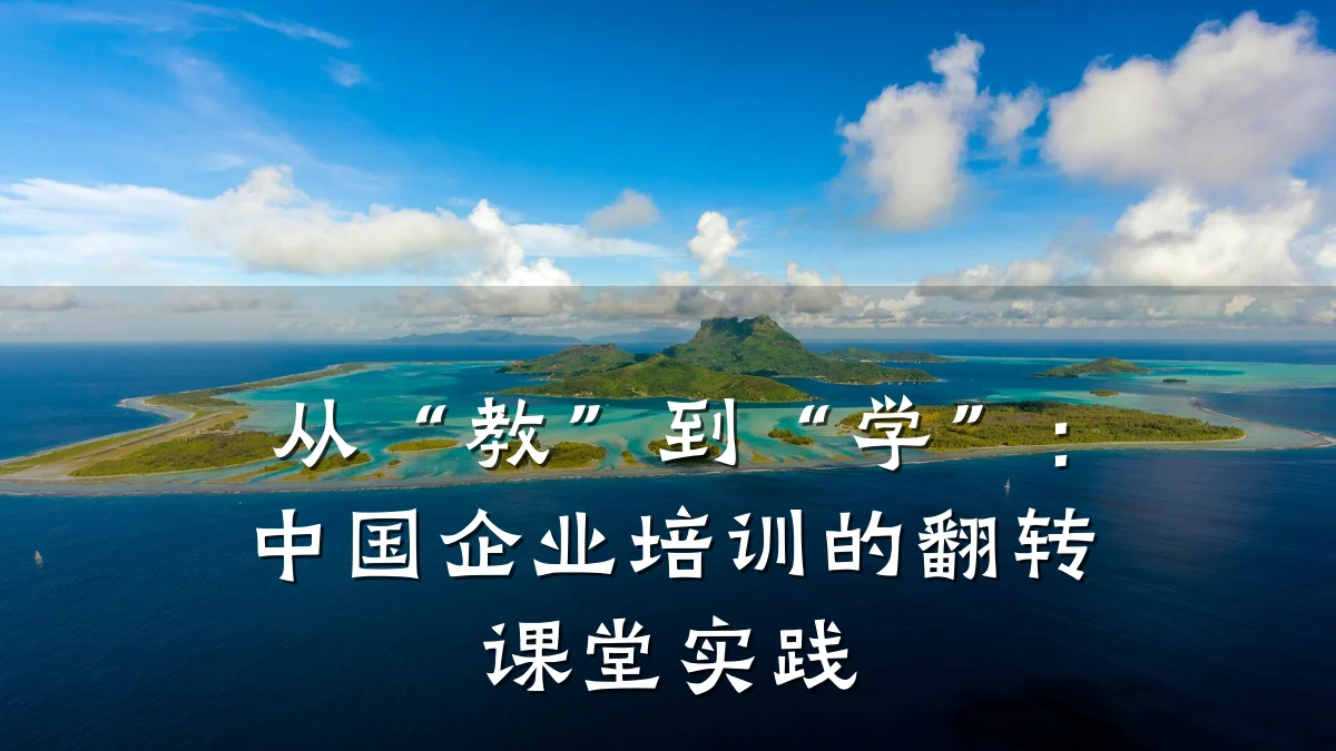 从“教”到“学”:中国企业培训的翻转课堂实践