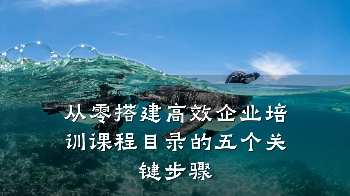从零搭建高效企业培训课程目录的五个关键步骤
