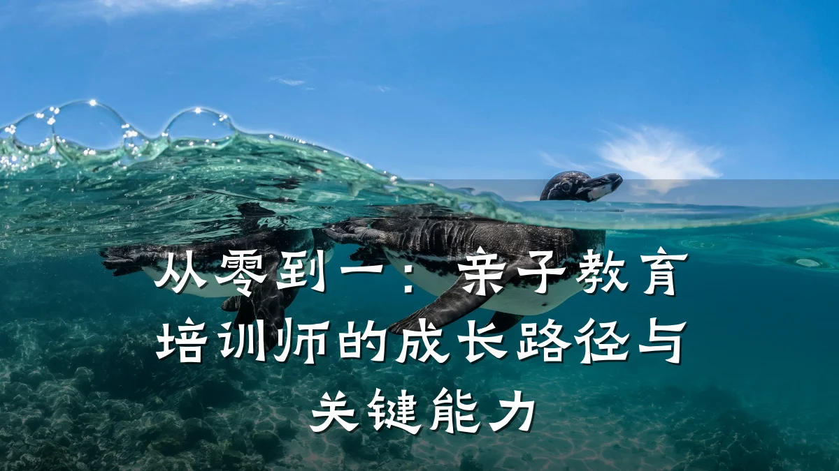 从零到一:亲子教育培训师的成长路径与关键能力