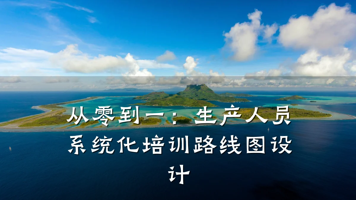 从零到一:生产人员系统化培训路线图设计