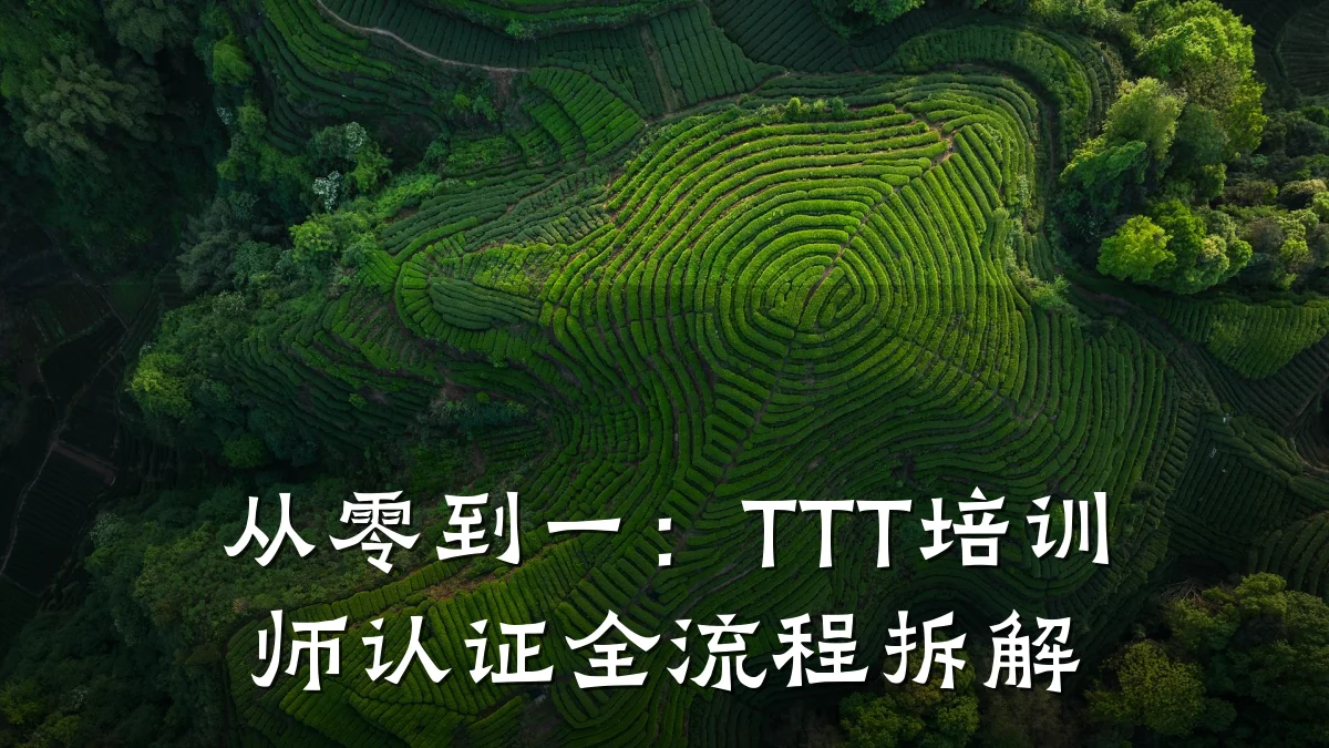 从零到一:TTT培训师认证全流程拆解