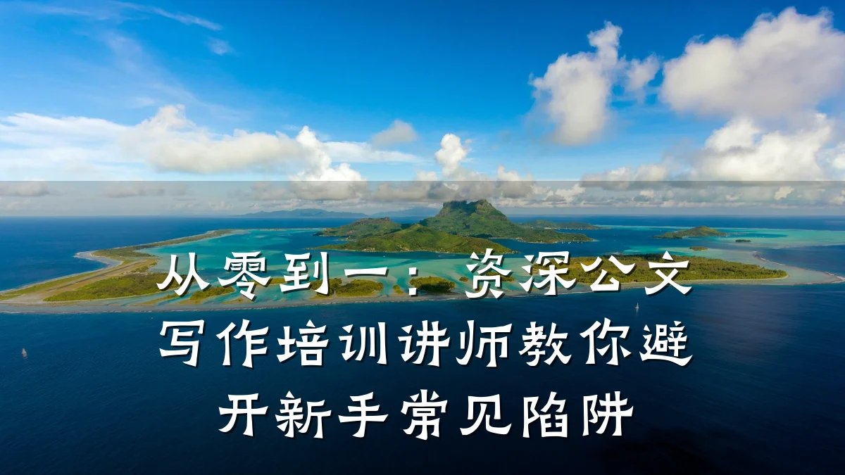 从零到一:资深公文写作培训讲师教你避开新手常见陷阱