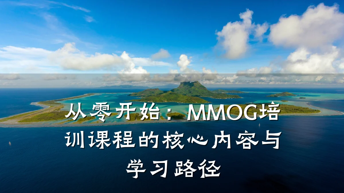 从零开始:MMOG培训课程的核心内容与学习路径
