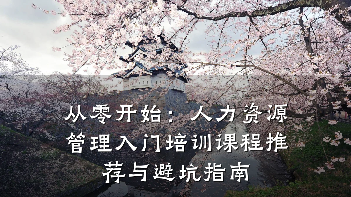从零开始:人力资源管理入门培训课程推荐与避坑指南