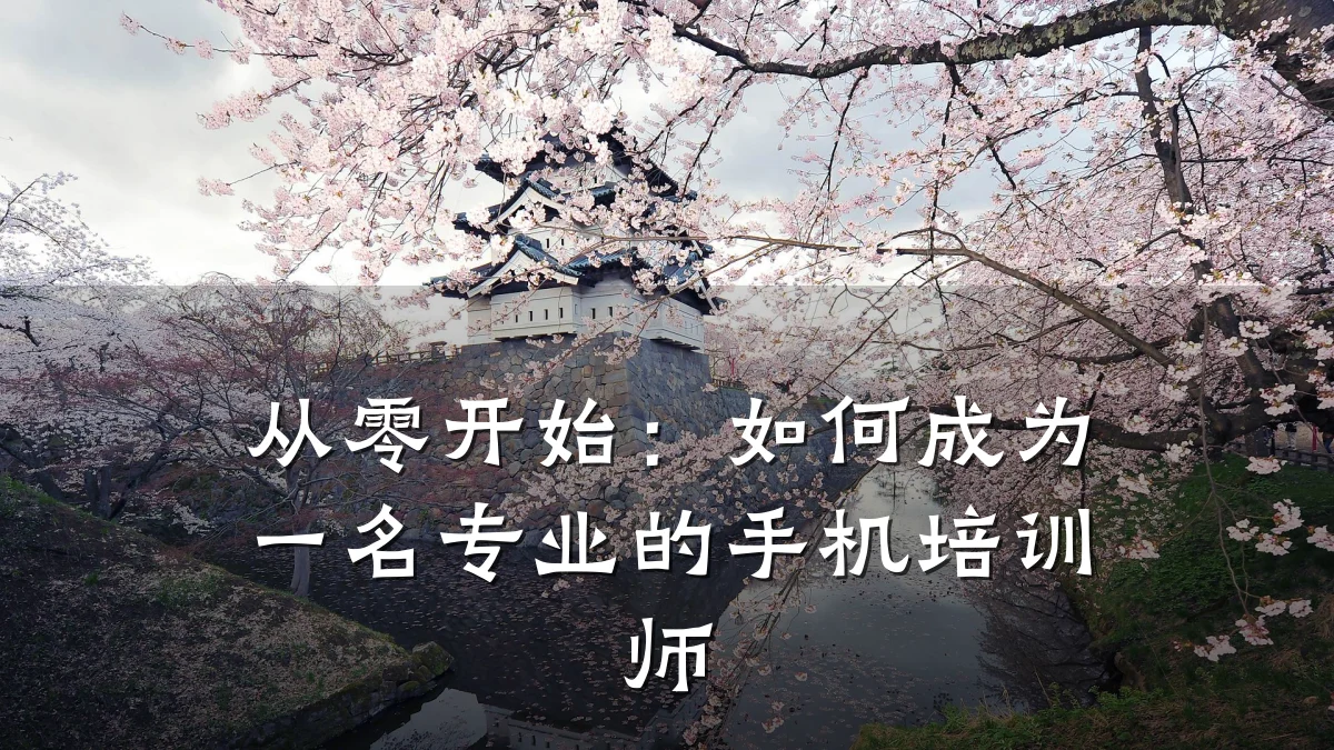 从零开始:如何成为一名专业的手机培训师