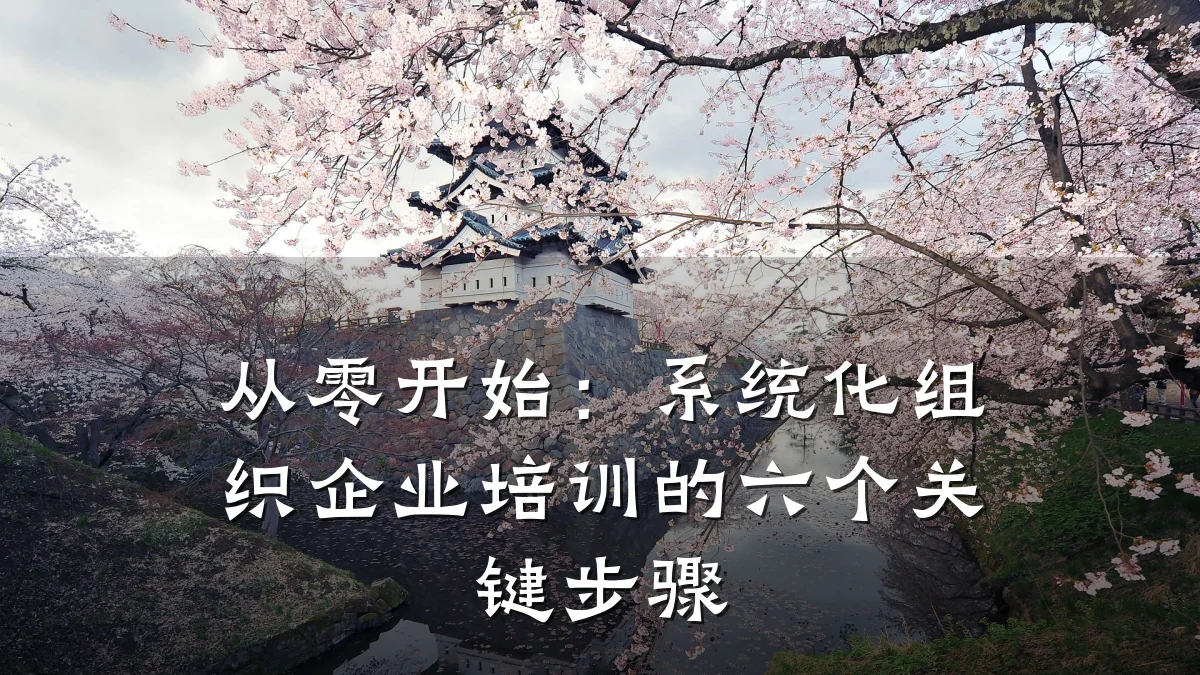 从零开始:系统化组织企业培训的六个关键步骤