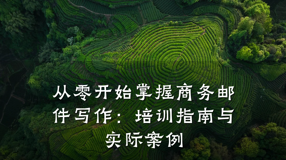 从零开始掌握商务邮件写作:培训指南与实际案例