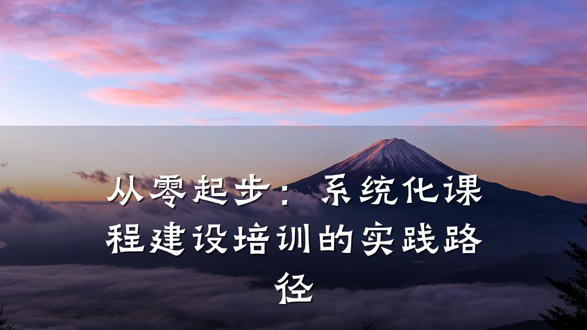 从零起步:系统化课程建设培训的实践路径