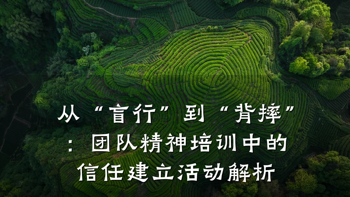 从“盲行”到“背摔”:团队精神培训中的信任建立活动解析