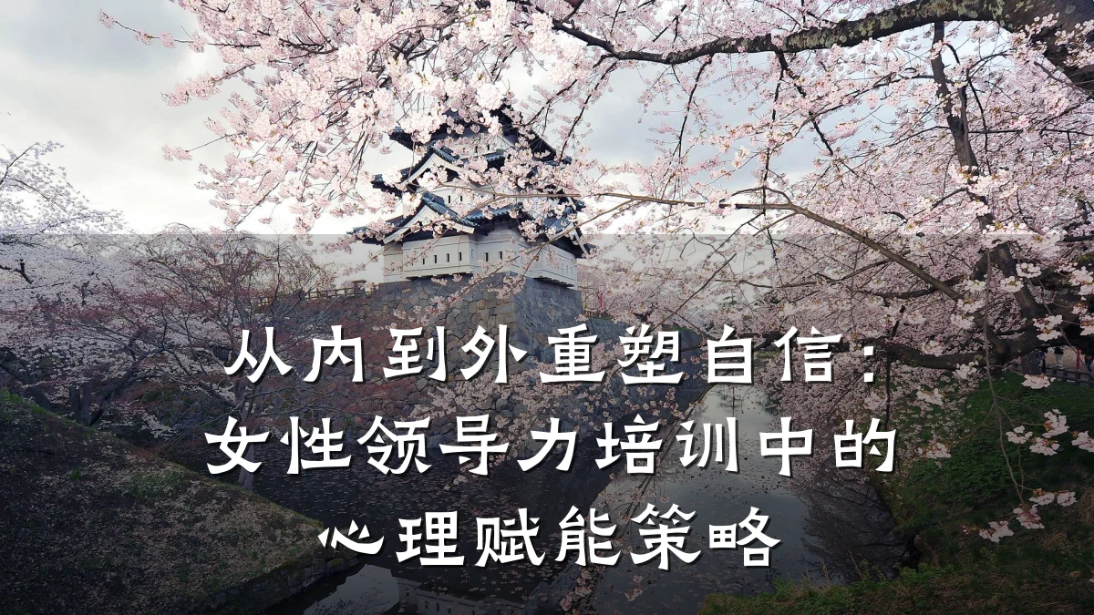 从内到外重塑自信:女性领导力培训中的心理赋能策略