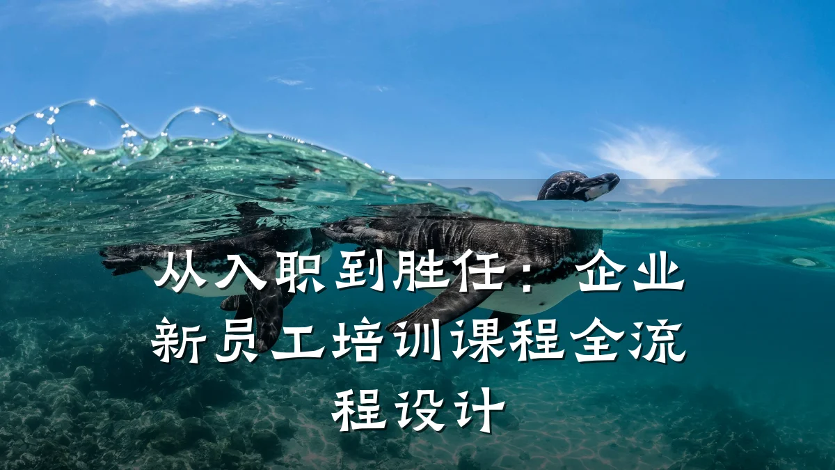 从入职到胜任:企业新员工培训课程全流程设计