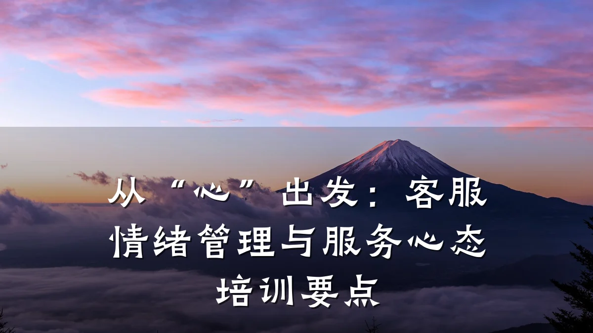 从“心”出发:客服情绪管理与服务心态培训要点