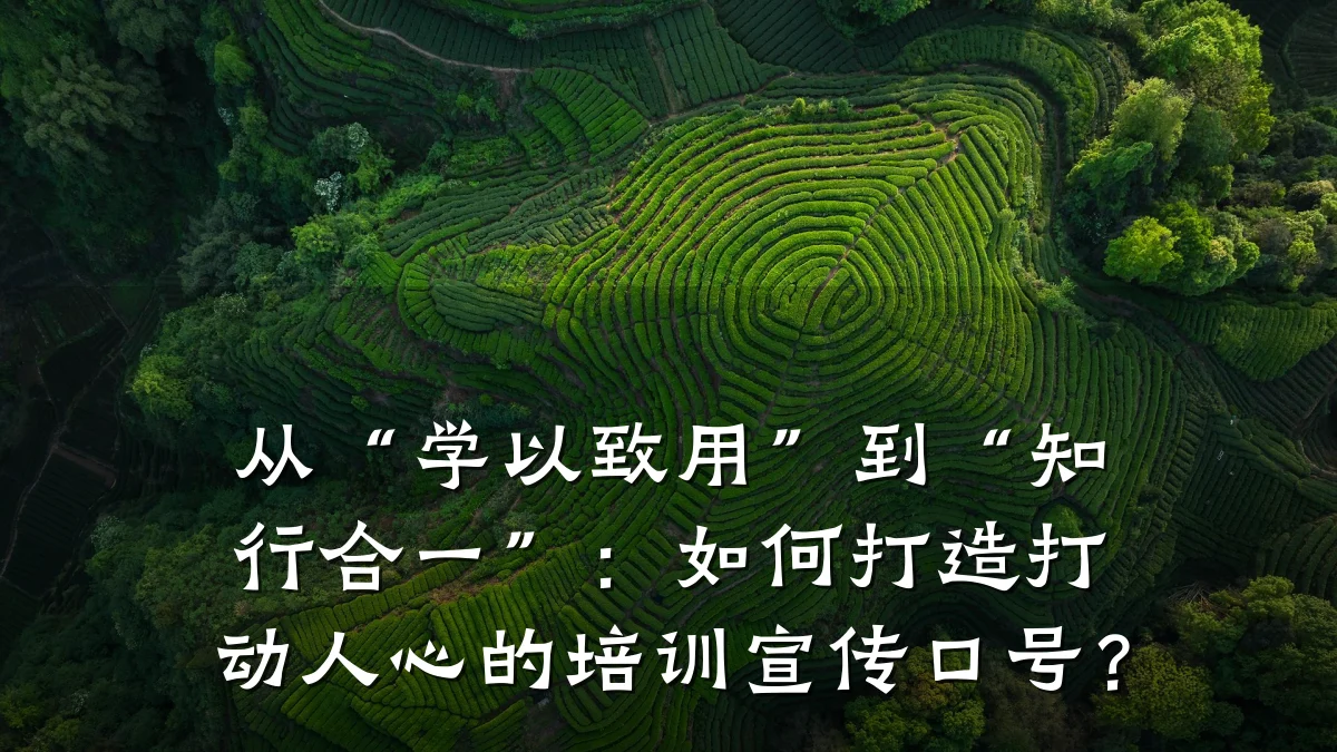 从“学以致用”到“知行合一”:如何打造打动人心的培训宣传口号?