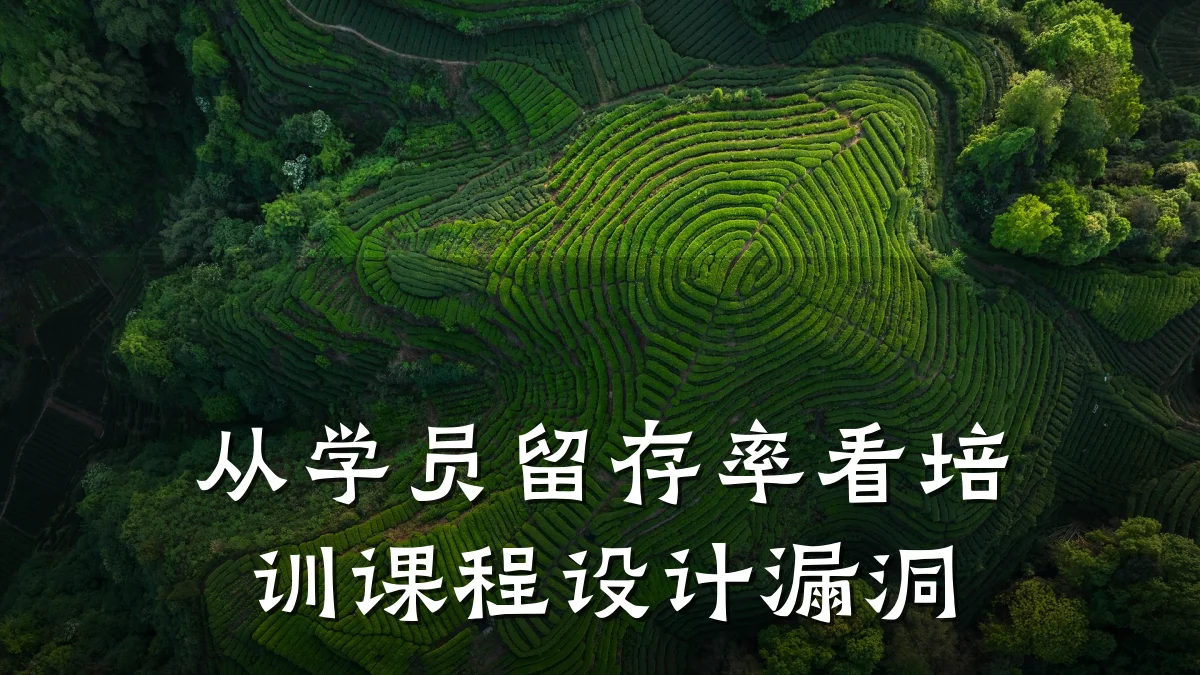 从学员留存率看培训课程设计漏洞