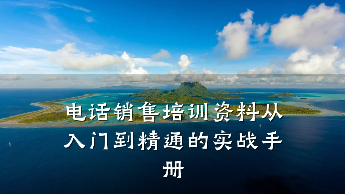 电话销售培训资料从入门到精通的实战手册