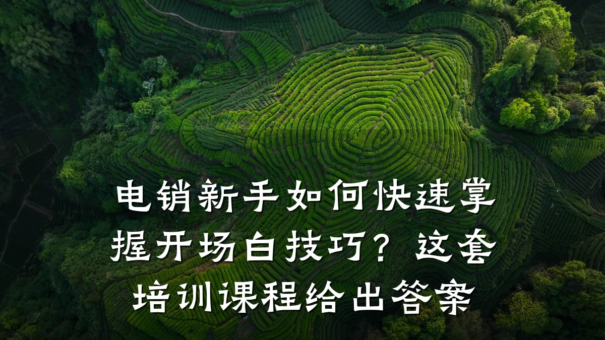 电销新手如何快速掌握开场白技巧?这套培训课程给出答案