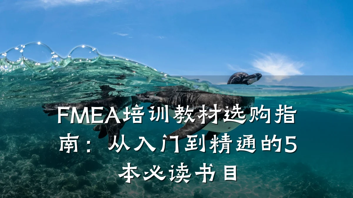 FMEA培训教材选购指南:从入门到精通的5本必读书目