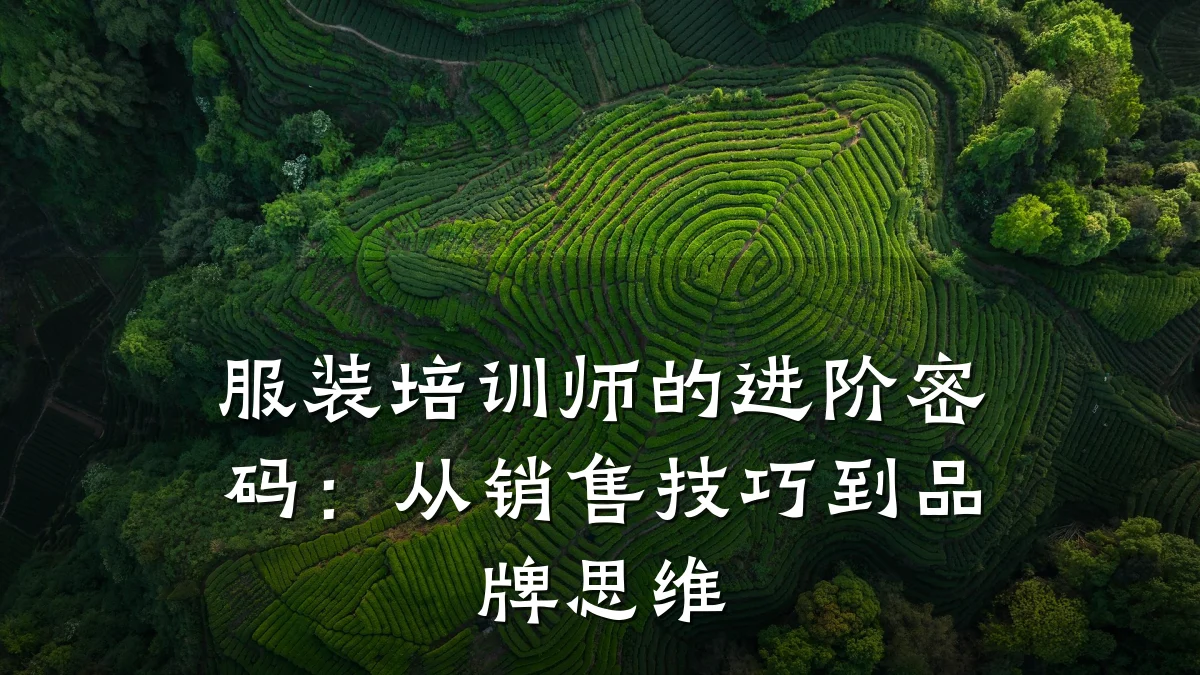 服装培训师的进阶密码:从销售技巧到品牌思维