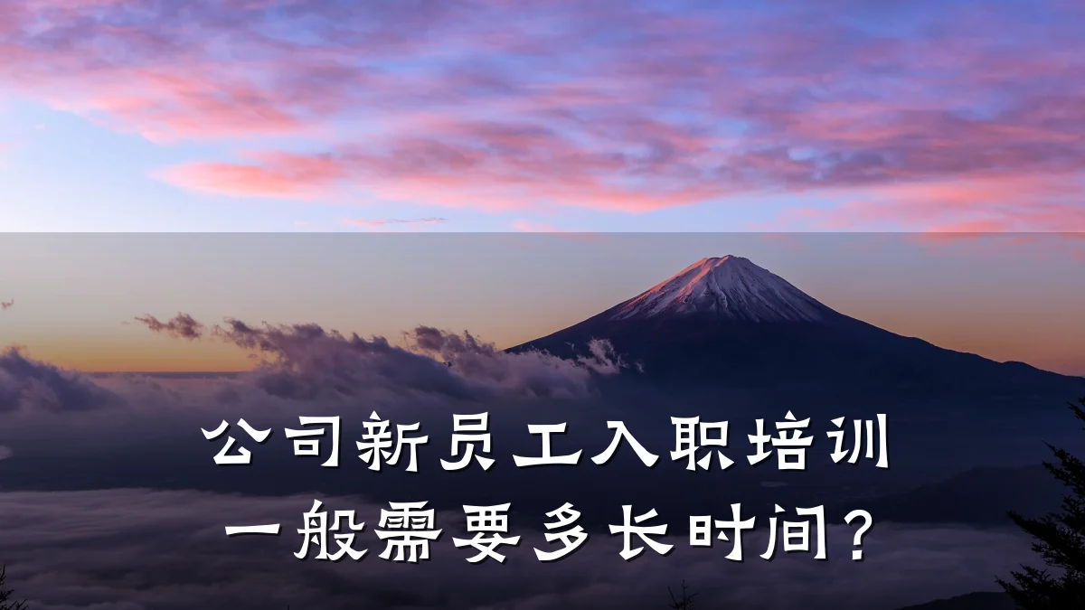 公司新员工入职培训一般需要多长时间?