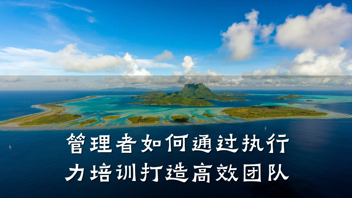 管理者如何通过执行力培训打造高效团队
