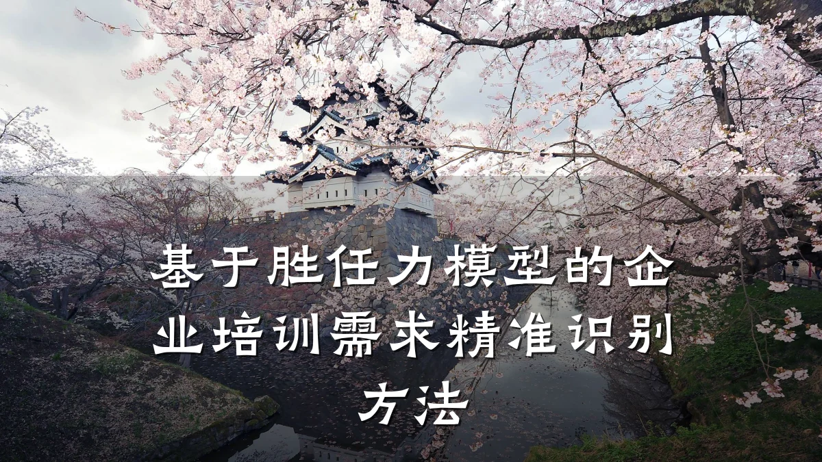 基于胜任力模型的企业培训需求精准识别方法