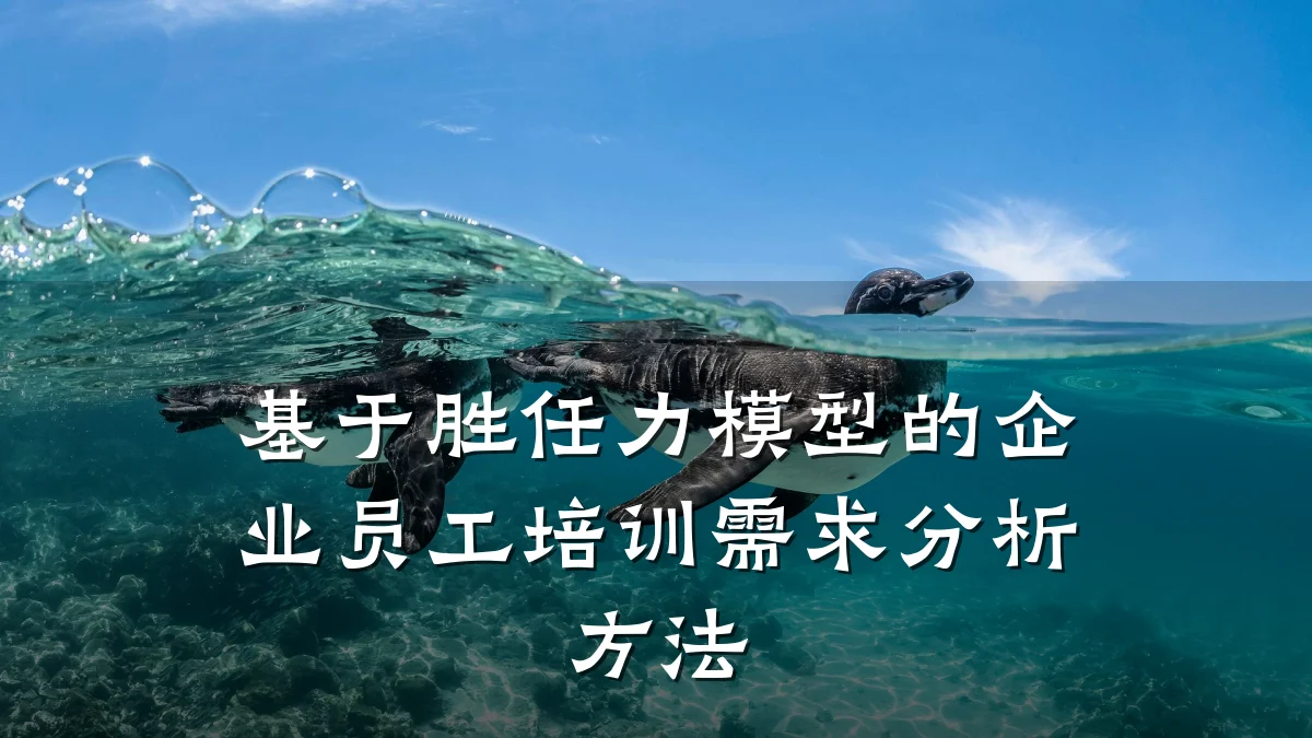 基于胜任力模型的企业员工培训需求分析方法
