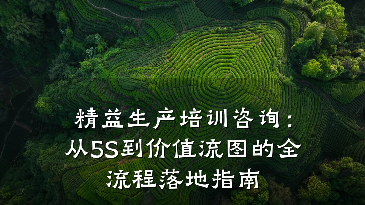 精益生产培训咨询:从5S到价值流图的全流程落地指南