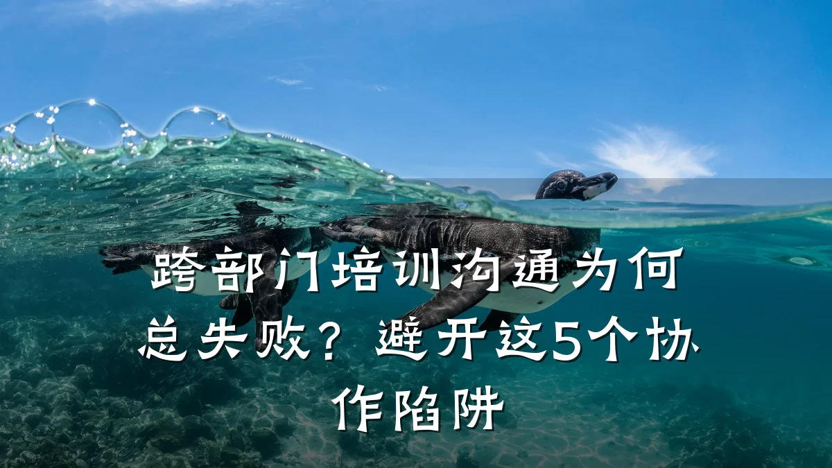 跨部门培训沟通为何总失败?避开这5个协作陷阱