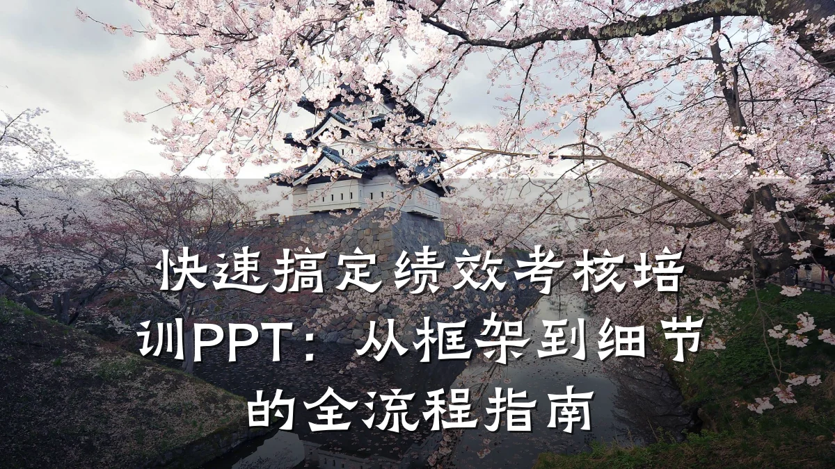 快速搞定绩效考核培训PPT:从框架到细节的全流程指南