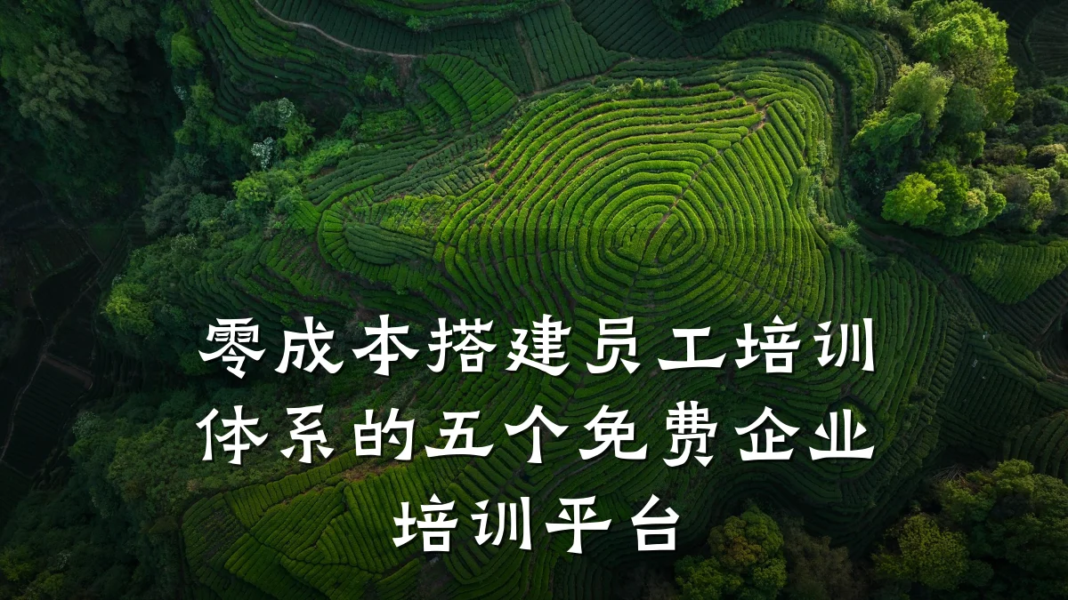 零成本搭建员工培训体系的五个免费企业培训平台